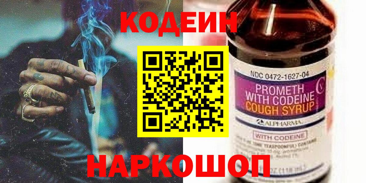 Codein напиток Lean (лин)  Вход с VPN  Нижний Новгород 